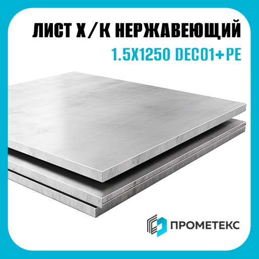 Лист нержавеющий х/к холоднокатаный 1.5х1250 DECO1+PE, марка AISI 430 (08Х17)